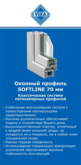 ОкнаВека-снс SOFTLINE 70