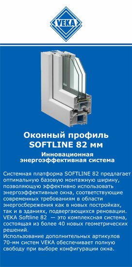 ОкнаВека-снс SOFTLINE 82